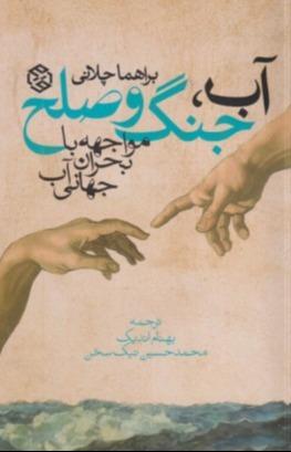 آب جنگ و صلح (مواجهه با بحران جهانی آب)